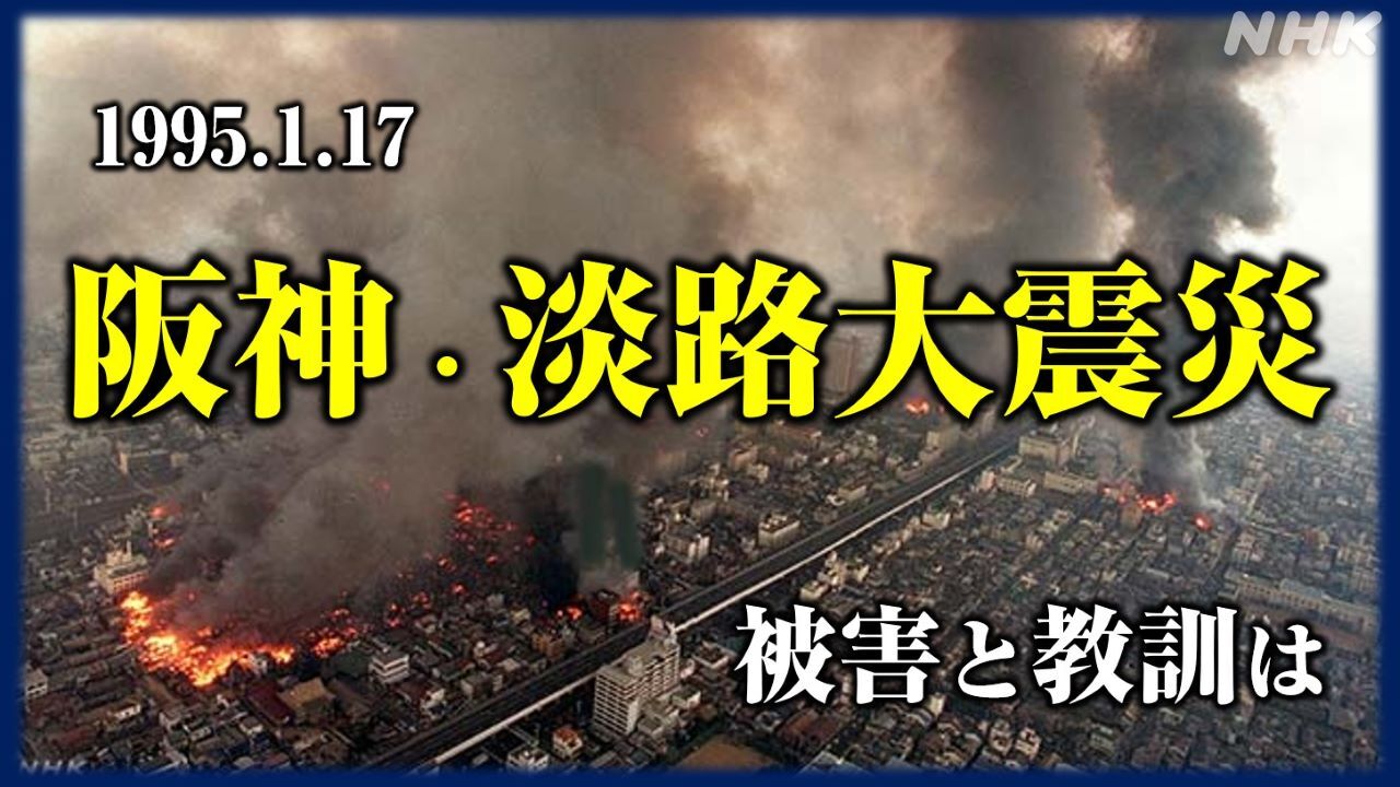 阪神淡路大震災から30年