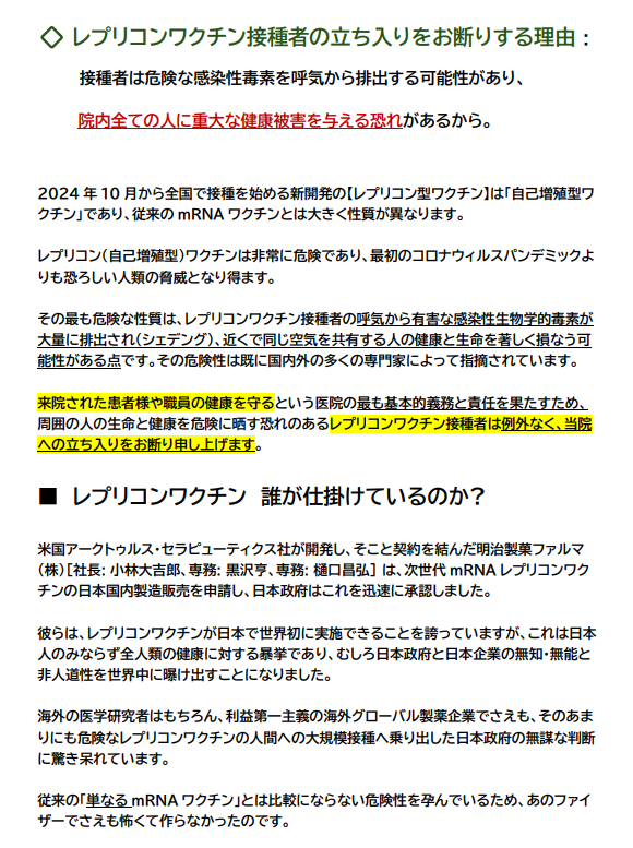 レプリコンワクチン接種者立ち入りお断り