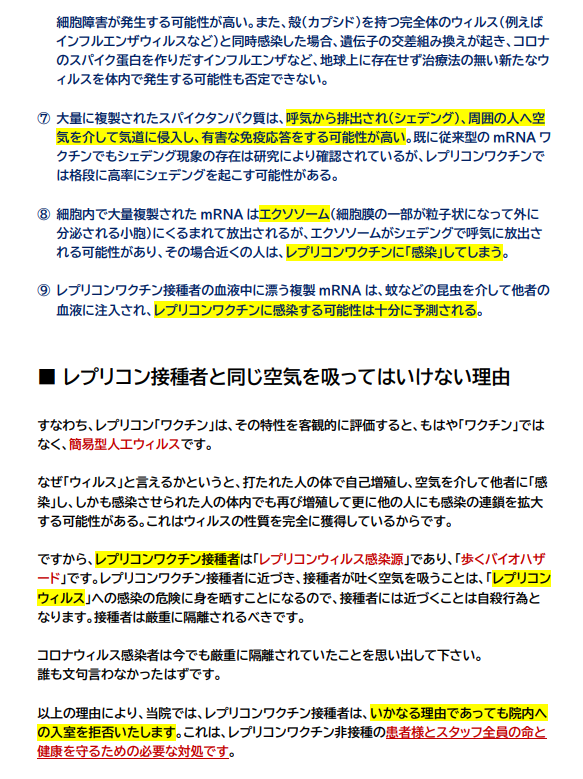 レプリコンワクチン接種者立ち入りお断り